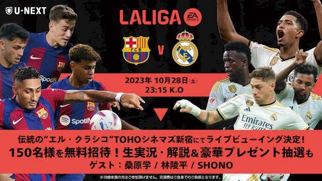 「ラ・リーガ」×U-NEXT共同開催!FCバルセロナとレアル・マドリーの直接対決となる『エル・クラシコ』のライブビューイングイベント開催決定!150名を無料招待するキャンペーンを実施