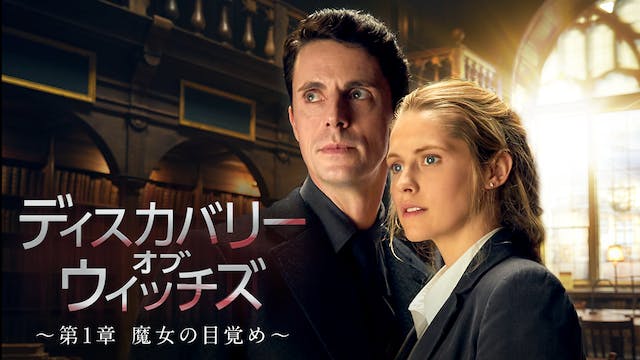 ヴァンパイア×魔女 禁断の愛を描いた『ディスカバリー・オブ・ウィッチズ』がU-NEXT独占で日本初上陸