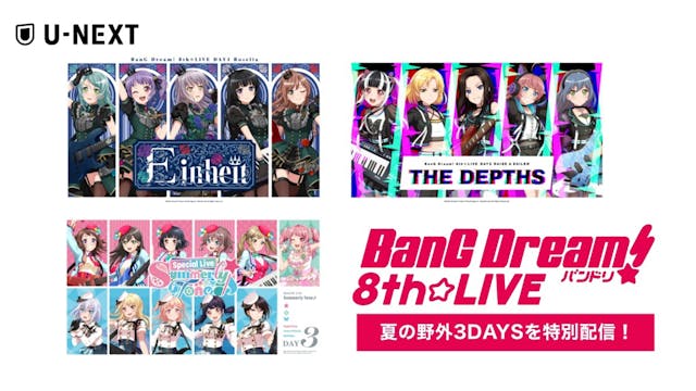 「バンドリ！」による「BanG Dream! 8th☆LIVE」夏の野外3DAYSライブをU-NEXTで特別配信決定