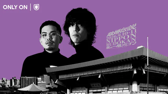 離婚伝説 2026 ONEMAN LIVE『愛が一層メロウ』をU-NEXTにて独占ライブ配信決定!