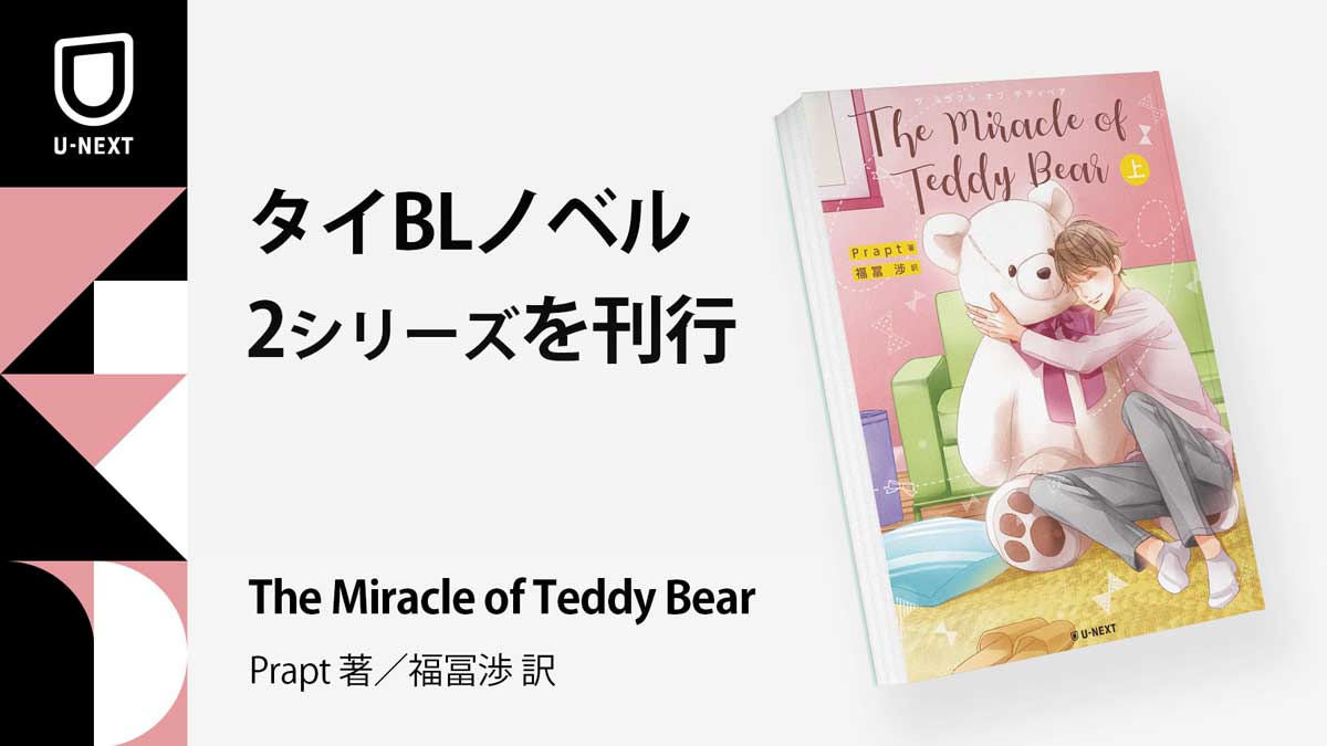 タイBLノベル『The Miracle of Teddy Bear』『Tonhon Chonlatee』の2シリーズを8月1日より全国の書店で発売