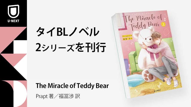 タイBLノベル『The Miracle of Teddy Bear』『Tonhon Chonlatee』の2シリーズを8月1日より全国の書店で発売