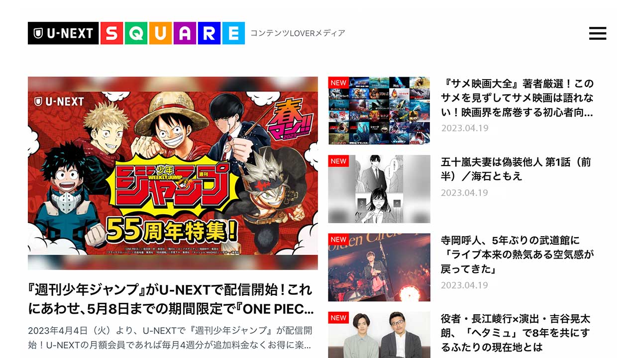 U-NEXTが運営するコンテンツLOVERのためのWebメディア「U-NEXT SQUARE」がオープン