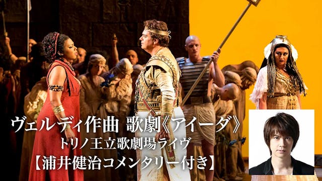 ヴェルディ作曲『歌劇《アイーダ》』をU-NEXTで4K配信開始。俳優・浦井健治によるコメンタリー版も同日配信