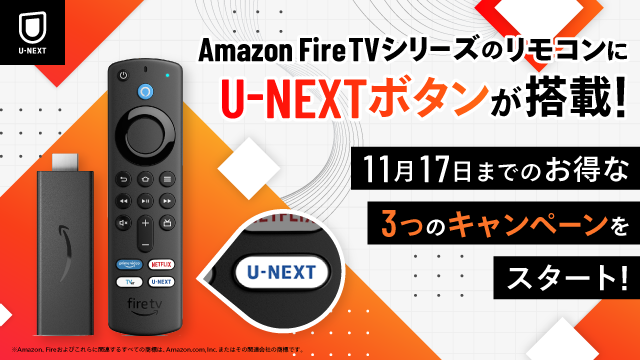 Amazon Fire TVシリーズのリモコンにU-NEXTボタンが搭載！11月17日までのお得な3つのキャンペーンをスタート | U-NEXT  コーポレート