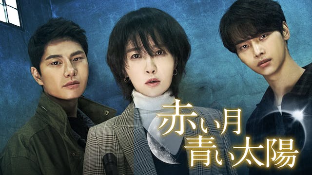 2018 MBC演技大賞 受賞作！キム・ソナ主演『赤い月青い太陽』をU-NEXT独占で配信