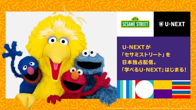 学べるu Next はじまる セサミワークショップとu Nextが セサミストリート の日本独占配信契約を締結 長期的なパートナーシップに基づき共同制作も予定 U Next コーポレート 学べるu Next はじまる セサミワークショップとu Nextが セサミストリート の日本独占配信契約を締結 長期的なパートナーシップに基づき共同制作も予定 U Next コーポレート