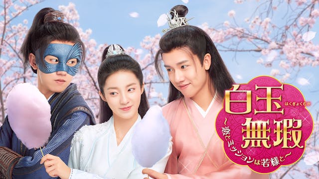 ジャン・ヤオ&ワン・ペン主演の中国ドラマ『白玉無瑕<はくぎょくむか>~恋とミッションは若様と~』をU-NEXT独占で配信開始