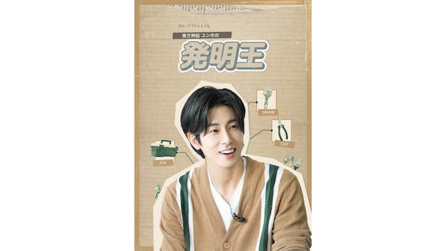 東方神起ユンホのバラエティ『東方神起ユンホの発明王』を5月26日(金)よりU-NEXT独占で配信決定!