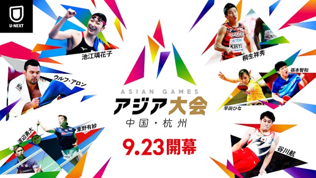 アジア最大のスポーツの祭典『アジア大会中国・杭州』をU-NEXTにて見放題でライブ配信決定！