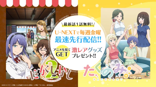 2018年1月放送アニメ『だがしかし2』『たくのみ。』U-NEXTで最速先行配信開始！