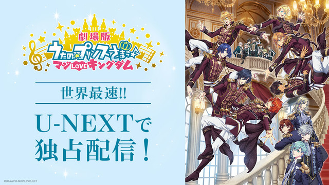 U-NEXT独占！『劇場版 うたの☆プリンスさまっ♪ マジLOVE