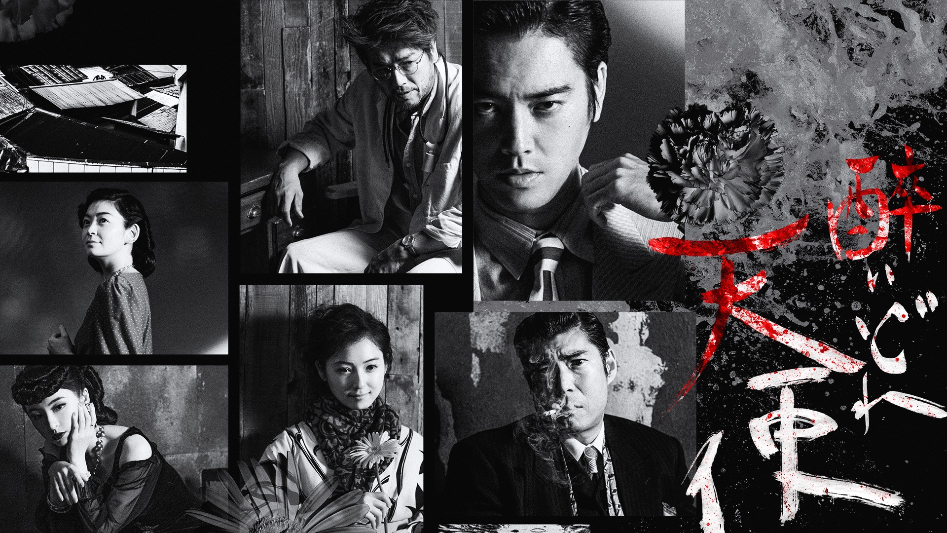 黒澤映画の舞台化「明治座 東京公演『醉いどれ天使』」をU-NEXTでライブ配信決定！