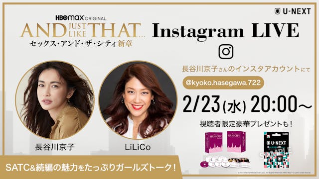『AND JUST LIKE THAT… / セックス・アンド・ザ・シティ新章』大ヒット記念!『SATC』ファンの長谷川京子、LiLiCoによるインスタライブ開催決定!