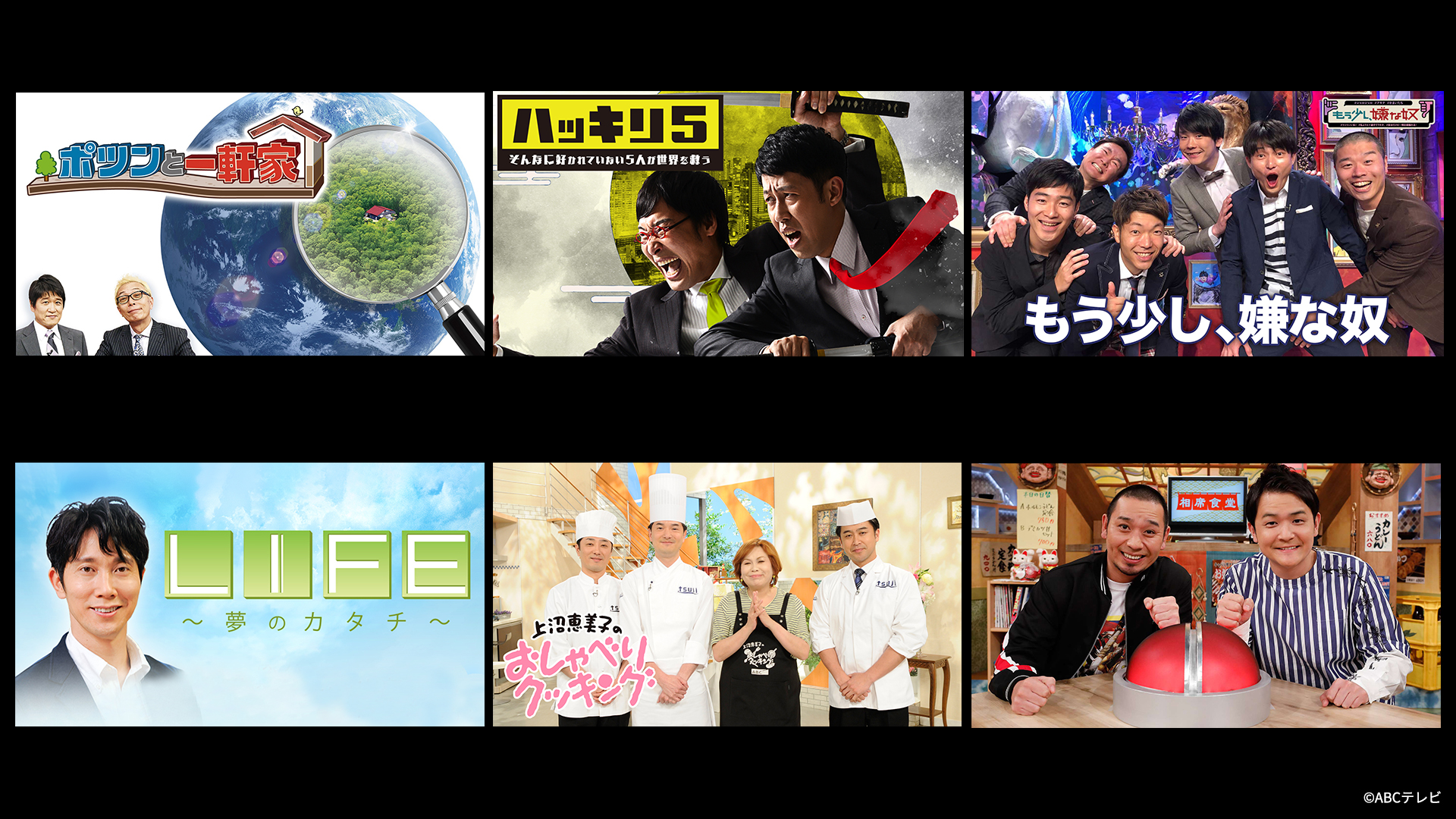 『ポツンと一軒家』『相席食堂』ほかABCテレビの人気バラエティ番組6作品がU-NEXTに初登場