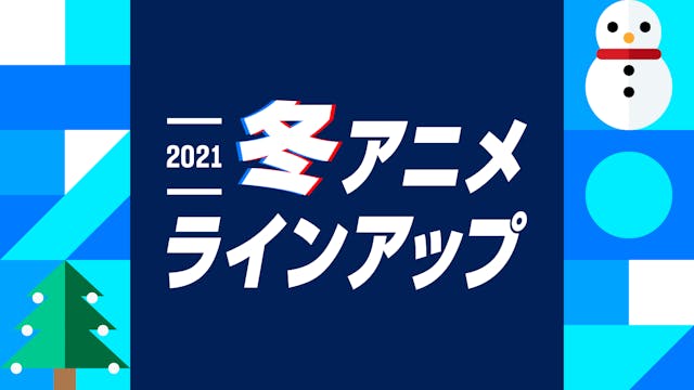 21年冬アニメの配信ラインアップ U Next コーポレート 21年冬アニメの配信ラインアップ U Next コーポレート