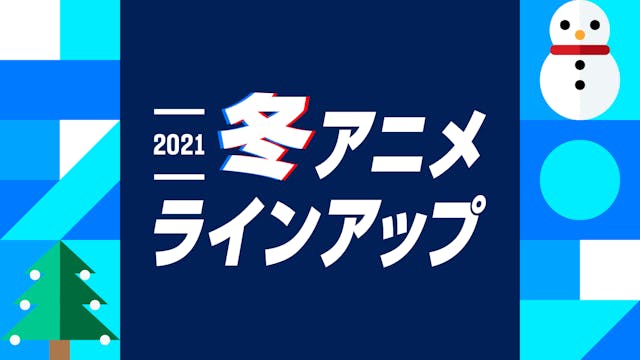 2021年冬アニメの配信ラインアップ