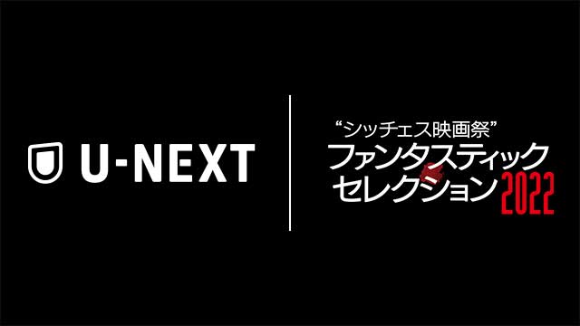 「シッチェス映画祭ファンタスティック・セレクション2022」とU-NEXTとの連携がスタートし、オンライン上映を開始