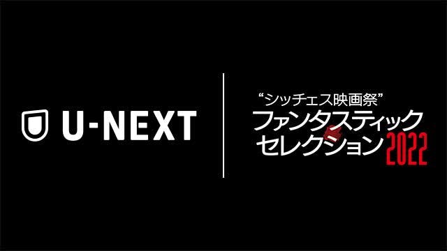「シッチェス映画祭ファンタスティック・セレクション2022」とU-NEXTとの連携がスタートし、オンライン上映を開始
