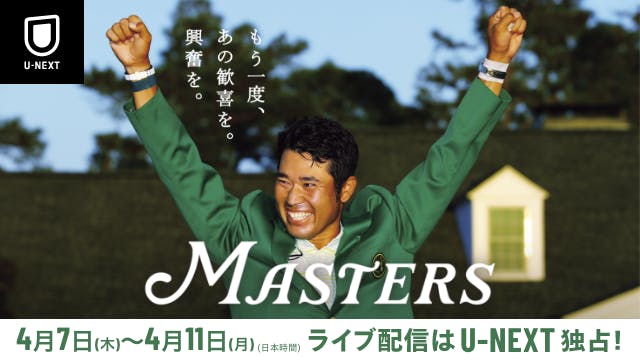 松山英樹の連覇に期待がかかる“世界最高の夢舞台”マスターズを、U-NEXTがマルチチャンネルで独占生配信決定！