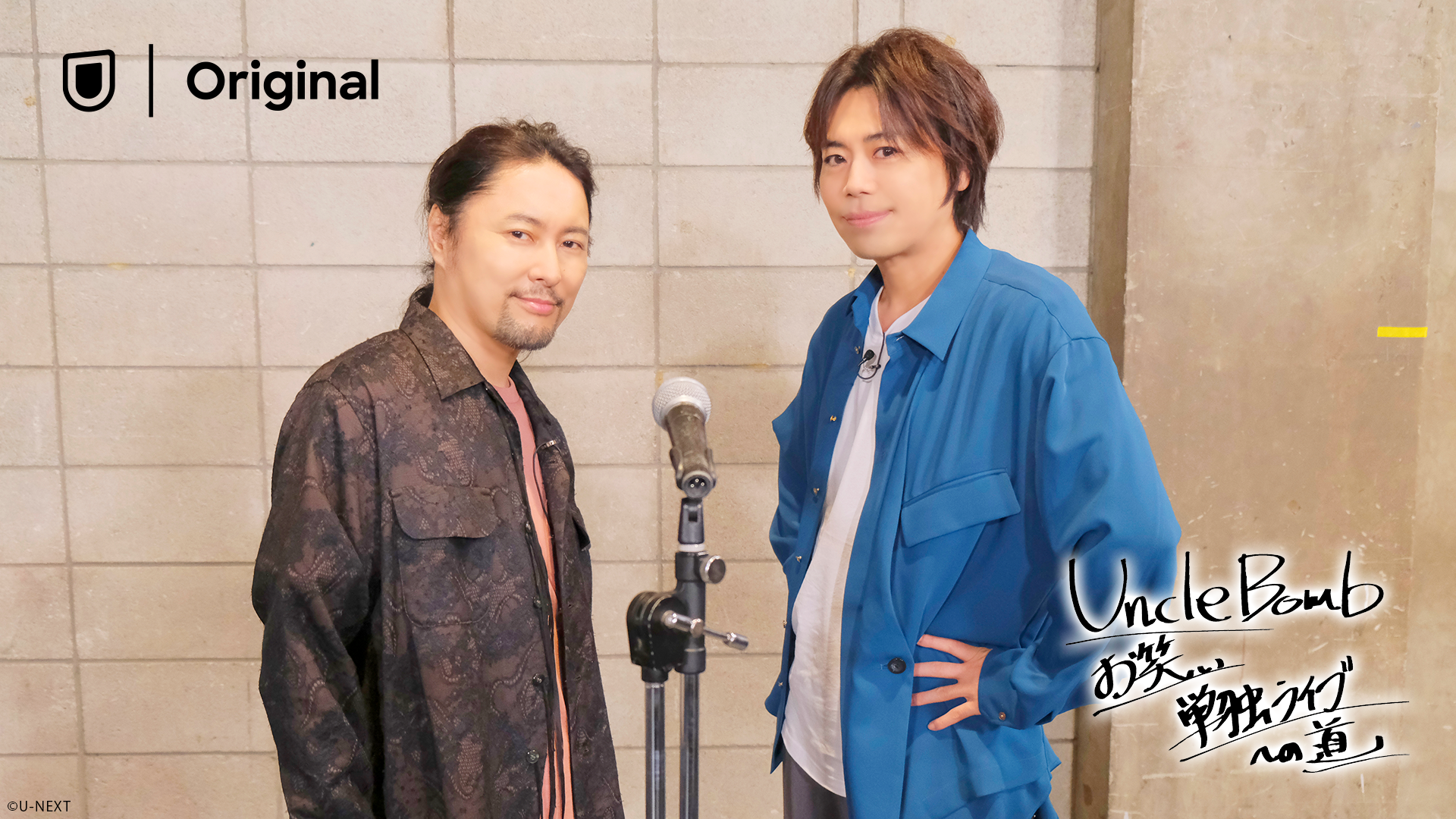 浪川大輔＆吉野裕行が出演！『Uncle Bomb お笑い単独ライブへの道』をU-NEXT独占で配信決定