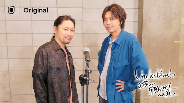 浪川大輔&吉野裕行が出演!『Uncle Bomb お笑い単独ライブへの道』をU-NEXT独占で配信決定