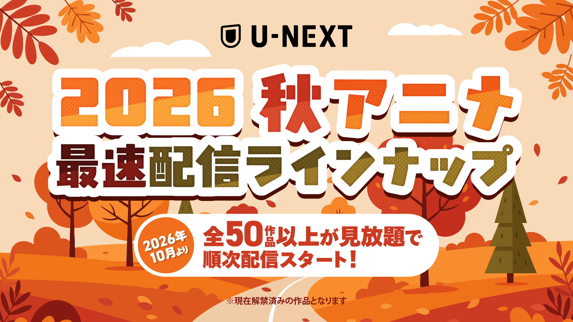U-NEXTの秋アニメ配信ラインナップを発表！TVアニメ『薬屋のひとりごと』第3期 『ドラゴンボール超 ビルス』『ケロロ軍曹☆』など注目作50作品以上の配信が続々決定！
