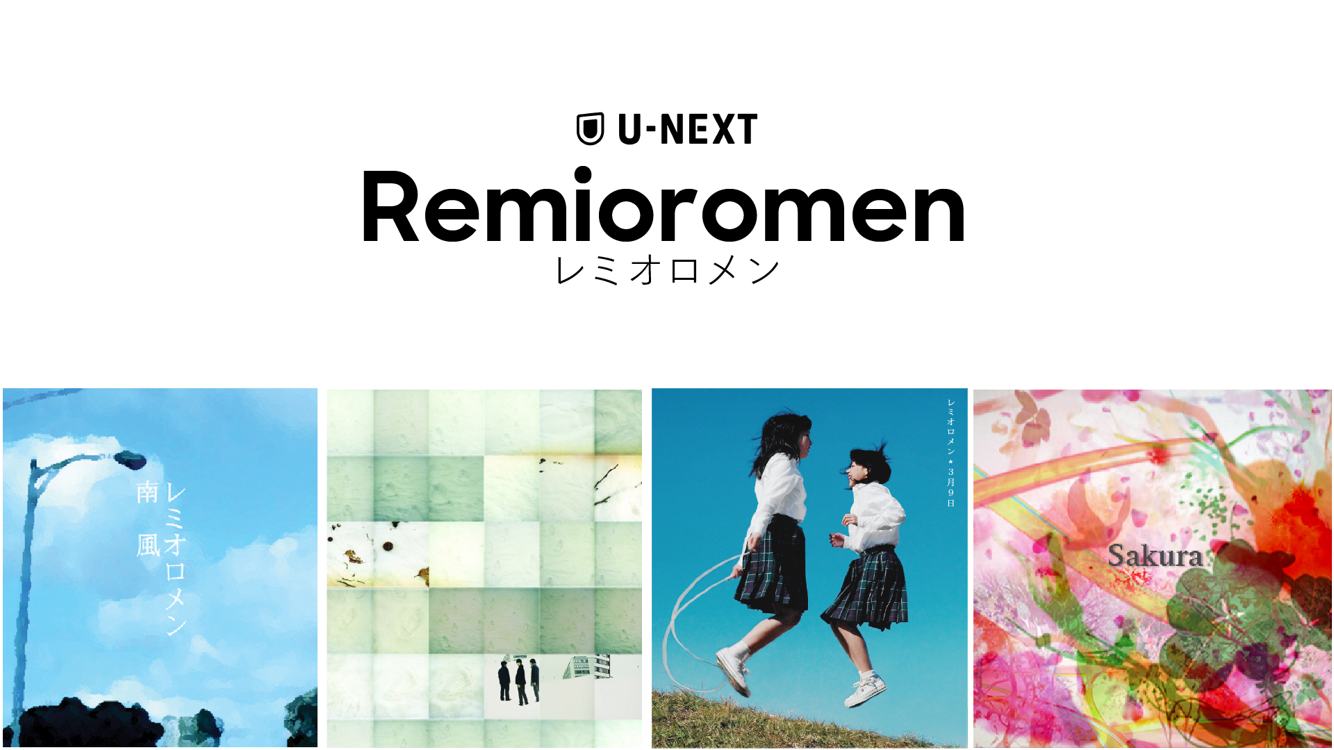 3月9日”に、レミオロメンの『粉雪』『3月9日』を含む4曲のMVの配信がU