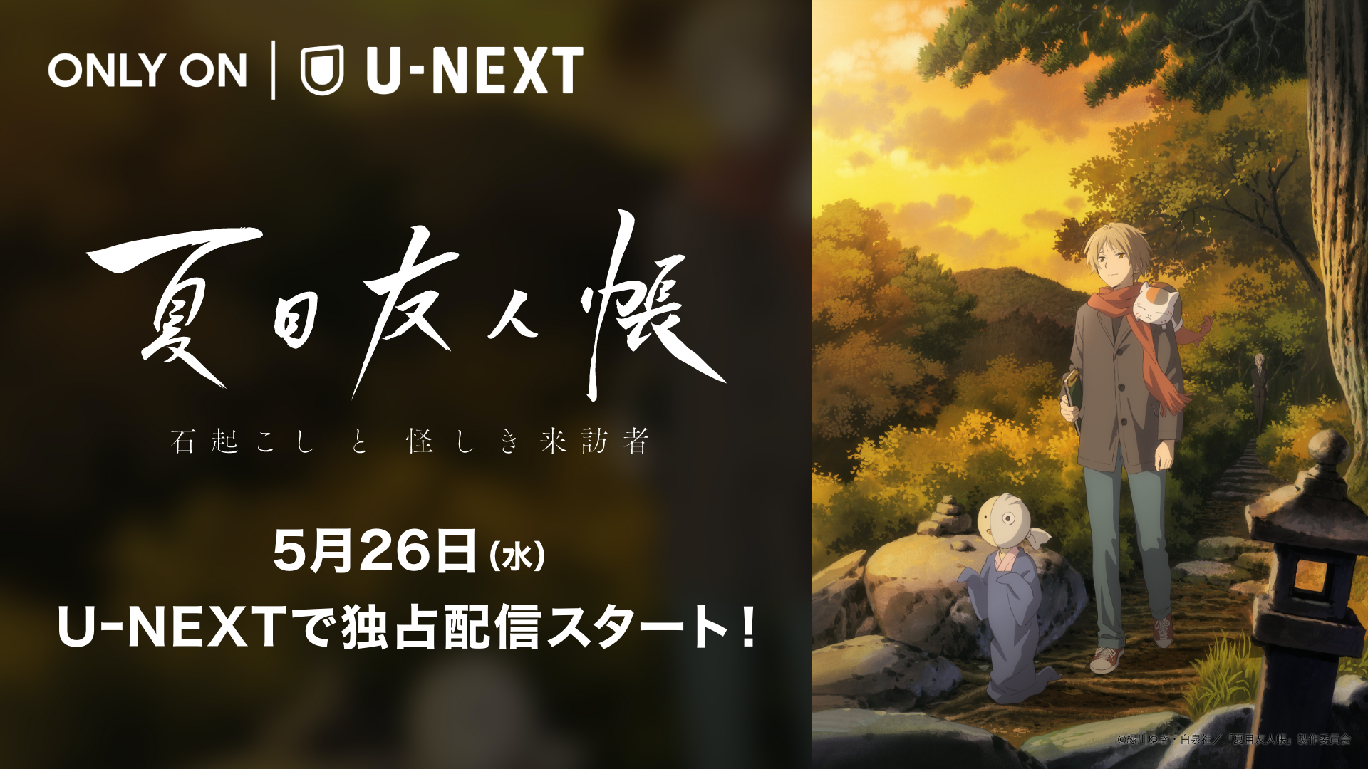 新作アニメ『夏目友人帳 石起こしと怪しき来訪者』をU-NEXT独占で配信開始