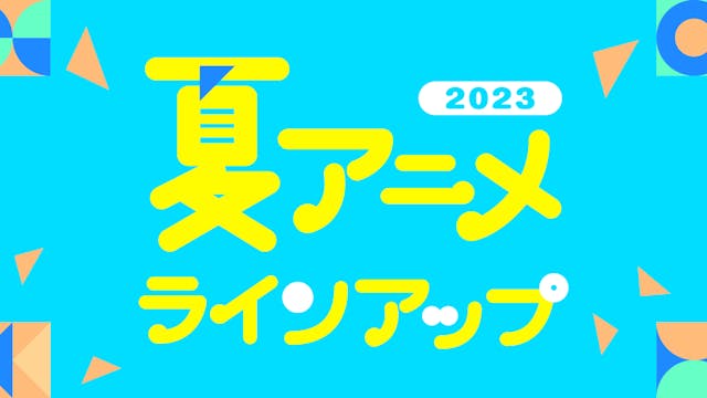 U-NEXTの夏アニメ配信ラインナップを発表!『ホリミヤ -piece-』『好きな子がめがねを忘れた』『おかしな転生』など注目作が先行配信で続々登場