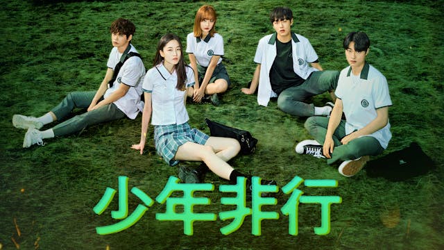 韓国で話題沸騰『少年非行』シーズン1のダイジェスト映像を初公開！5月31日よりシーズン1&2をU-NEXT独占で日本初配信