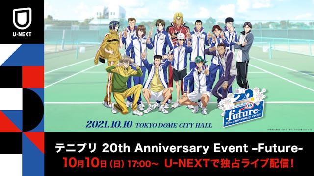 アニメ「テニスの王子様」20周年イベント『テニプリ 20th Anniversary Event -Future-』をU-NEXT独占でライブ配信決定！