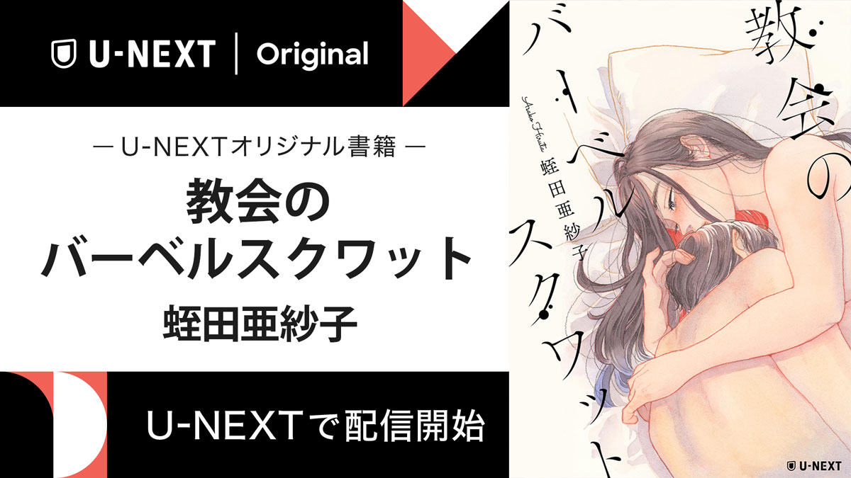 作・蛭田亜紗子、女による女のための短編シリーズ第1弾『教会のバーベルスクワット』をU-NEXTのオリジナル書籍として配信開始