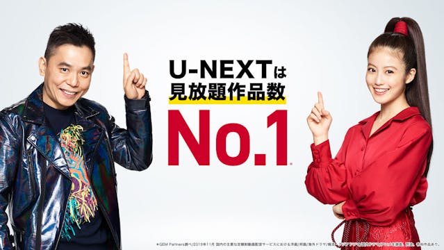太田光さん、今田美桜さんを起用したU-NEXT初の全国区TVCMを放映。動画サービス選びに迷ったら「そんなYOUにU-NEXT！」