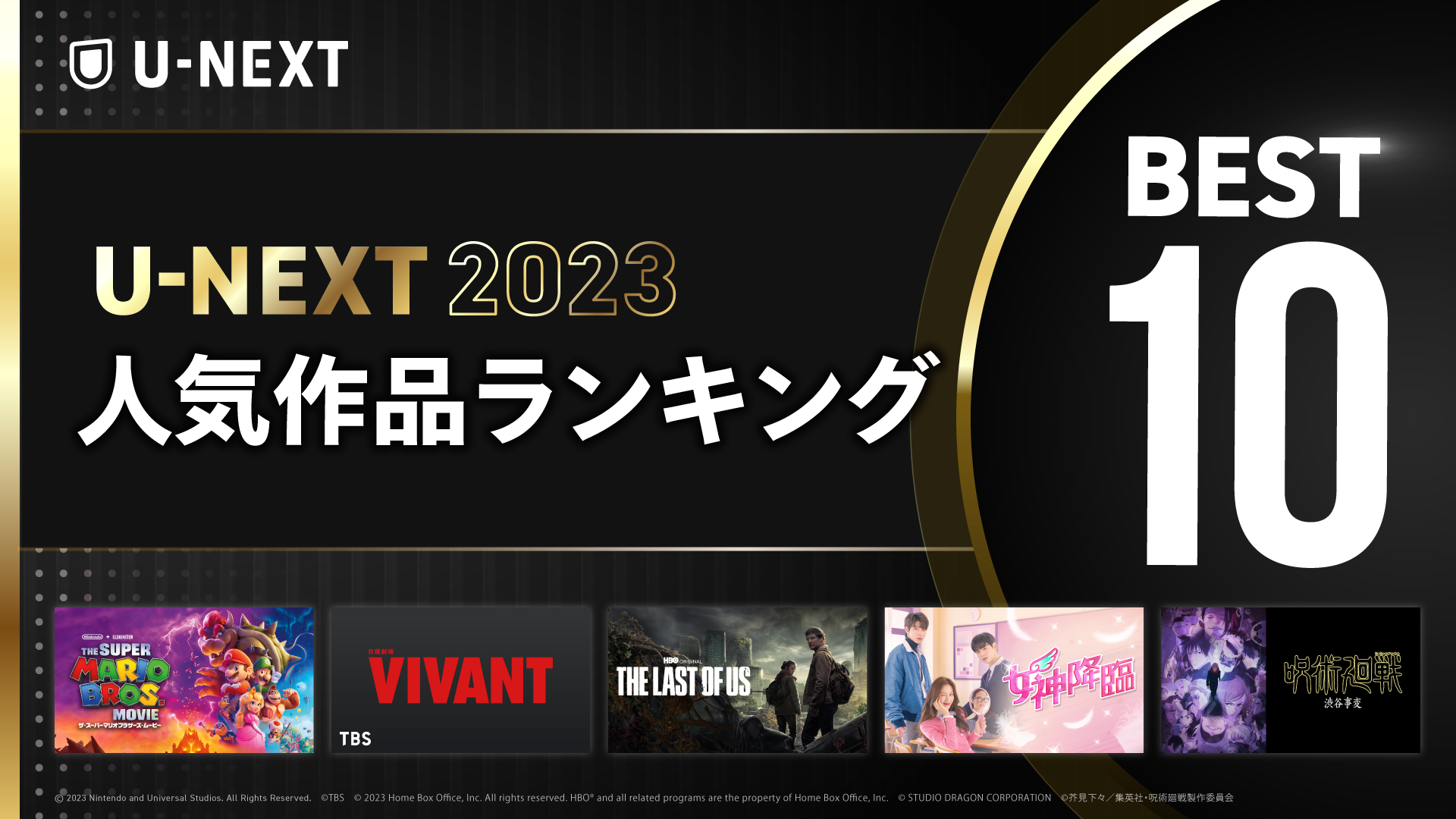 「2023年 U-NEXT人気作品ランキング」を発表！『ザ・スーパーマリオブラザーズ・ムービー』『VIVANT』『THE LAST OF US』など話題作が各ジャンル1位に