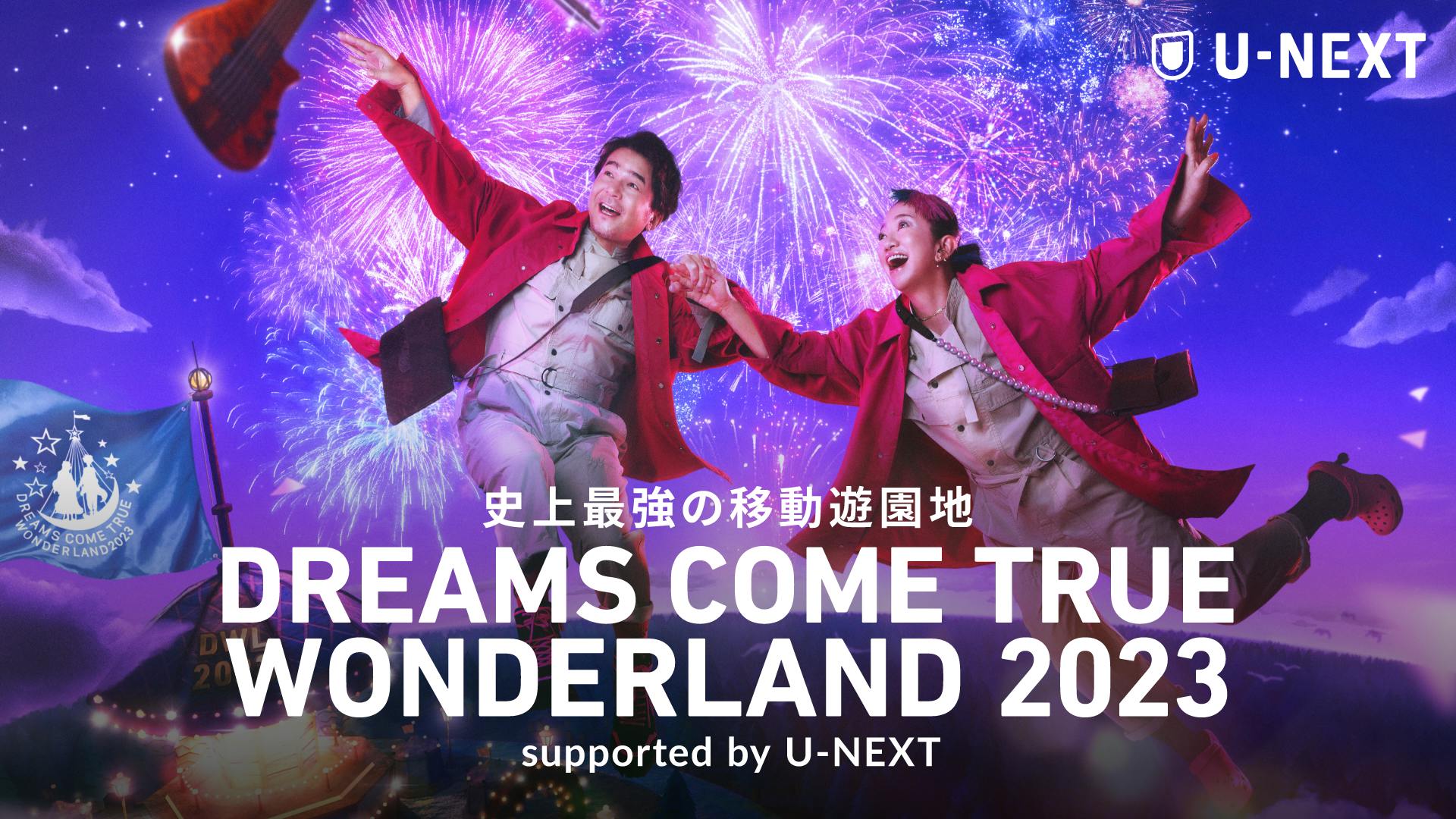 DREAMS COME TRUE 史上最強の移動遊園地 DREAMS COME…