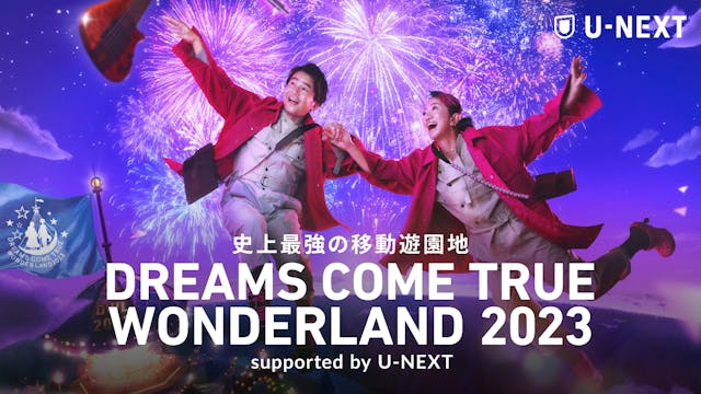 『史上最強の移動遊園地 DREAMS COME TRUE WONDERLAND 2023 supported by U-NEXT』がU-NEXTで独占配信決定！配信を記念してライヴチケットが当たるキャンペーンも実施