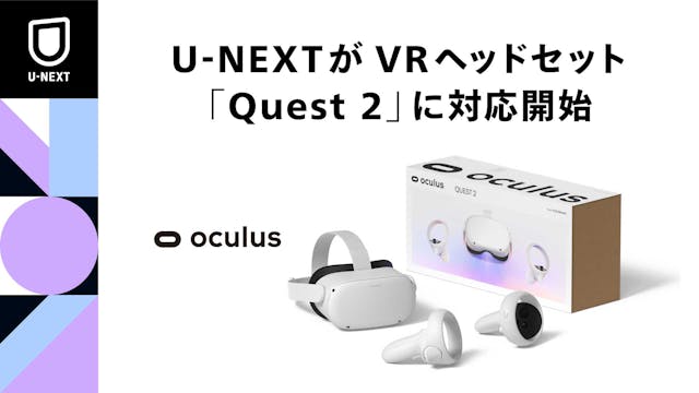 VRヘッドセット「Quest 2」でU-NEXTが利用可能に。VRコンテンツの提供も予定
