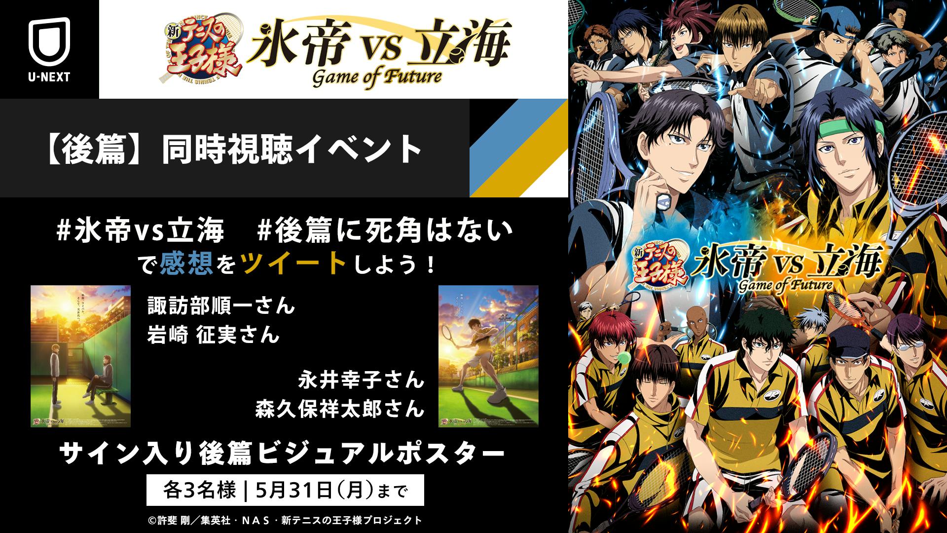 新テニスの王子様 氷帝vs立海 Game Of Future 後篇 のオンライン同時視聴イベントが開催決定 永井幸子 森久保祥太郎のオーディオコメンタリーも同時公開 U Next コーポレート 新テニスの王子様 氷帝vs立海 Game Of Future 後篇 のオンライン同時視聴イベントが開催決定 永井幸子 森久保祥太郎のオーディオコメンタリーも同時公開 U Next コーポレート