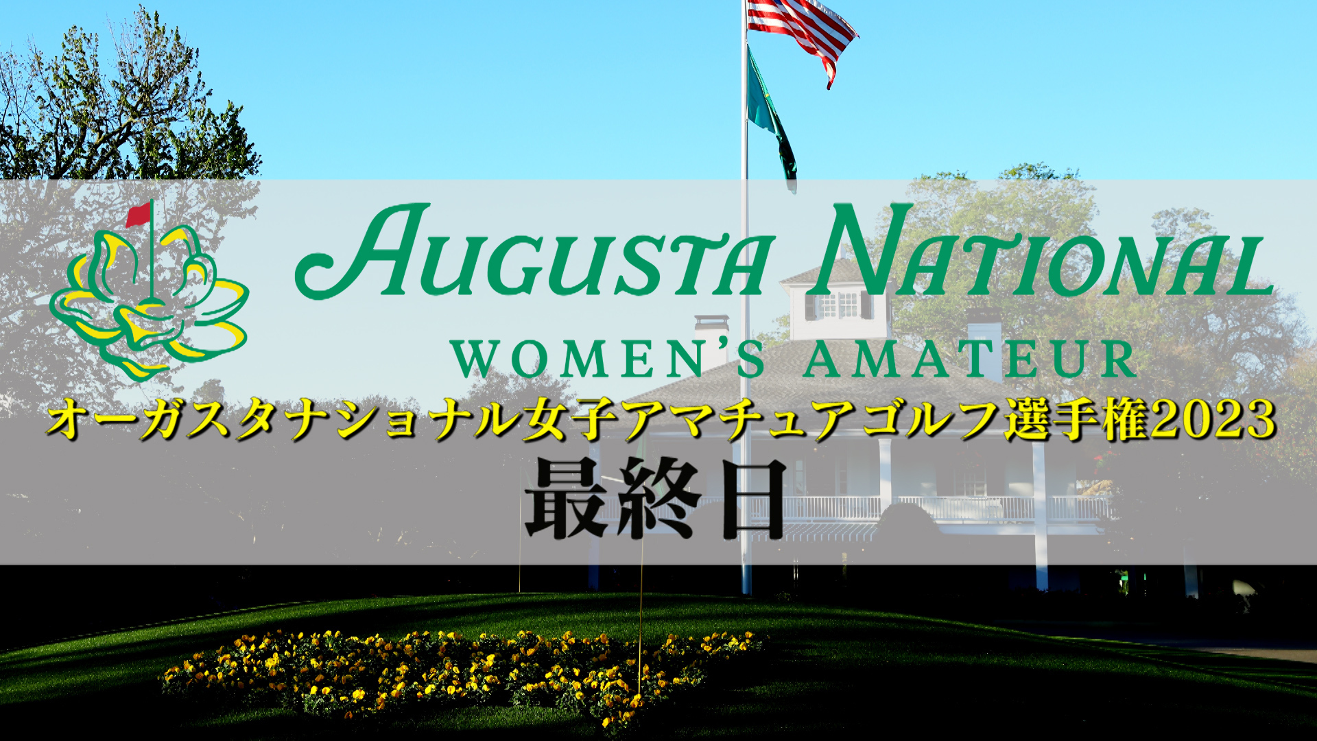 『マスターズ2023』に加え、日本人選手史上最多10人出場の『オーガスタナショナル女子アマチュア選手権2023 最終日』の生配信はU-NEXT独占！