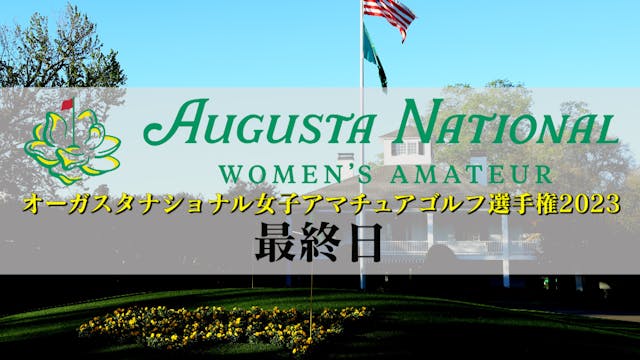 『マスターズ2023』に加え、日本人選手史上最多10人出場の『オーガスタナショナル女子アマチュア選手権2023 最終日』の生配信はU-NEXT独占！