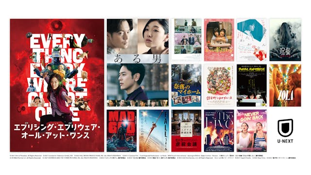 米アカデミー賞作品賞含む7冠『エブリシング・エブリウェア・オール・アット・ワンス』U-NEXTにて独占配信決定!日本アカデミー賞最優秀賞8冠『ある男』他、GWに配信中のU-NEXT独占新作映画をご紹介