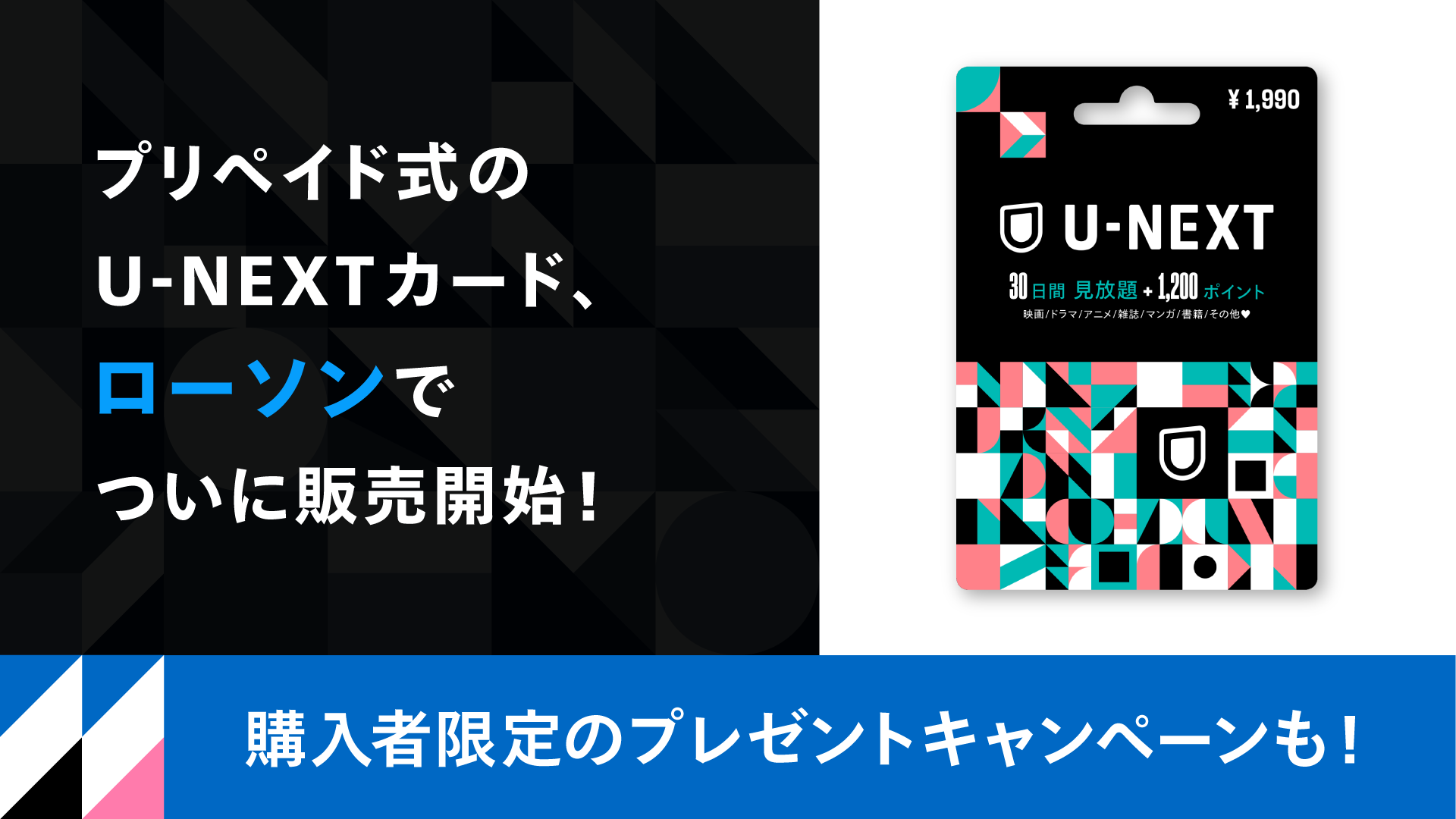 需要高まるプリペイド式「U-NEXTカード」をローソンでもついに販売開始
