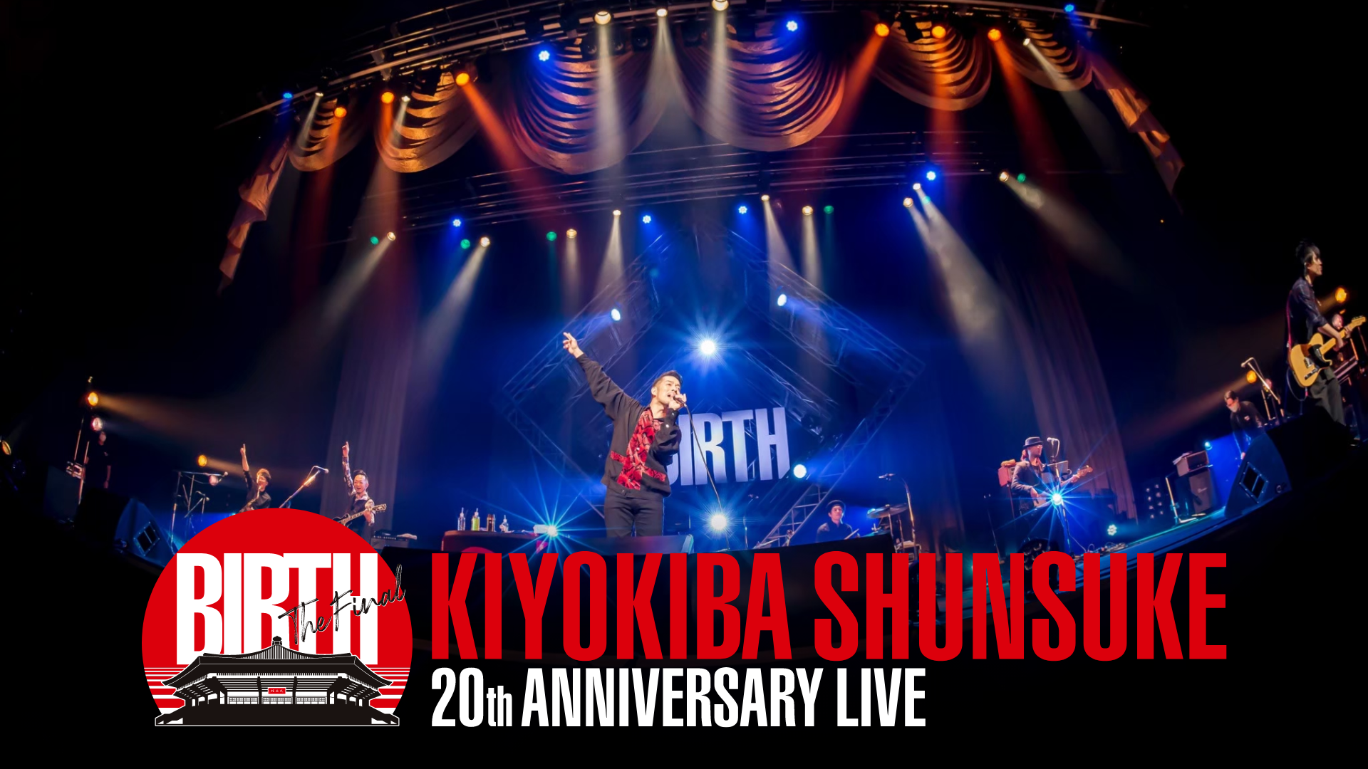 清木場俊介の全国ツアー『KIYOKIBA SHUNSUKE 20TH ANNIVERSARY LIVE “BIRTH”～THE FINAL～』の最終公演をU-NEXTにて見放題で独占ライブ配信決定！