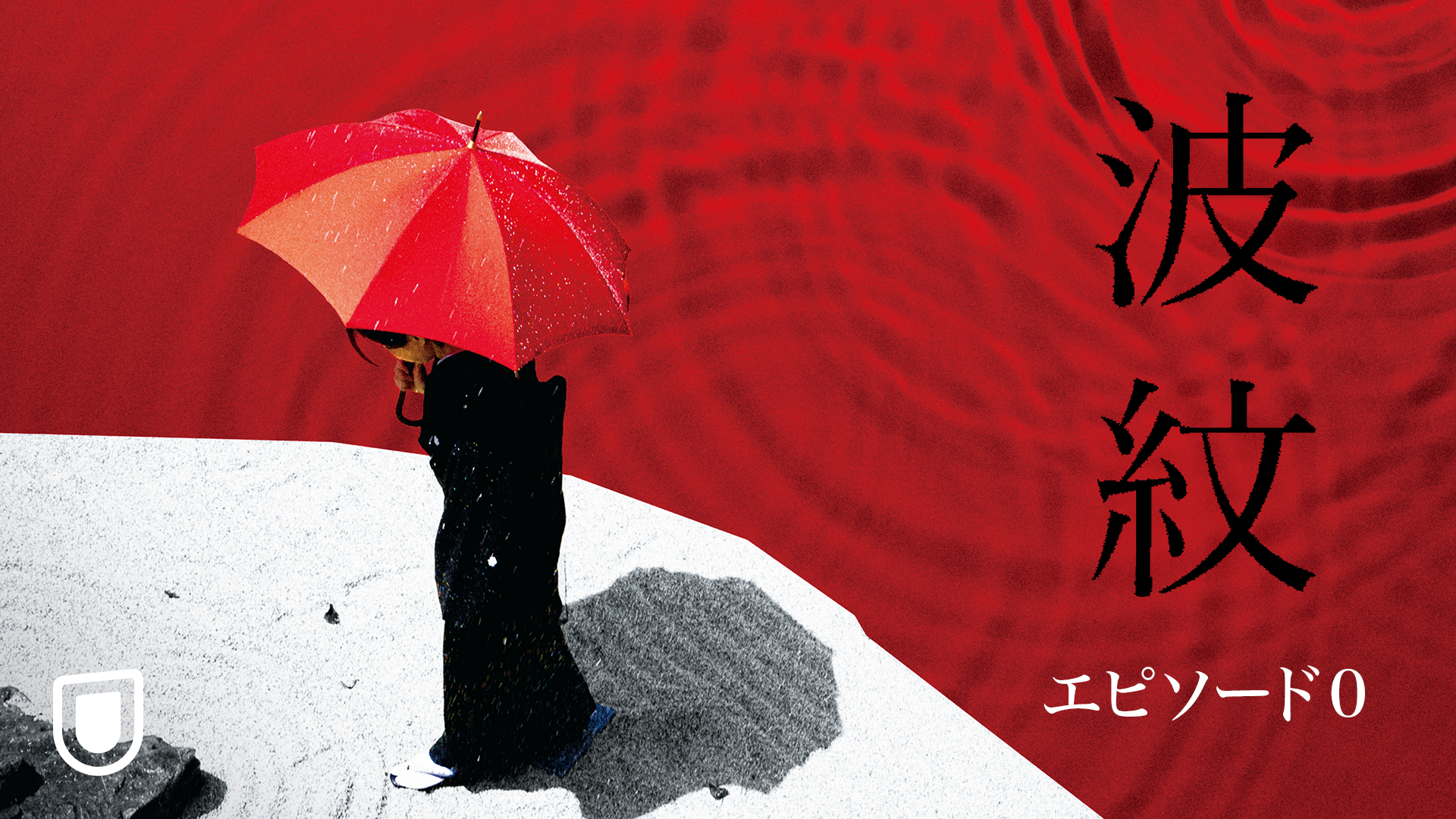 筒井真理子主演、光石研、磯村勇斗ら共演の荻上直子最新作『波紋』の劇場公開を記念した特別番組『波紋 エピソード0』が、U-NEXTにて無料で独占配信！会員登録なしでも視聴可能