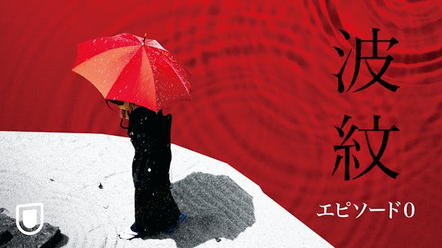 筒井真理子主演、光石研、磯村勇斗ら共演の荻上直子最新作『波紋』の劇場公開を記念した特別番組『波紋 エピソード0』が、U-NEXTにて無料で独占配信!会員登録なしでも視聴可能