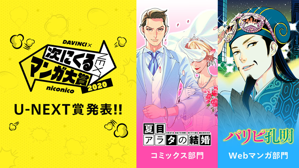 「次にくるマンガ大賞 2020」の特別賞「U-NEXT賞」が『夏目アラタの結婚』『パリピ孔明』に決定！