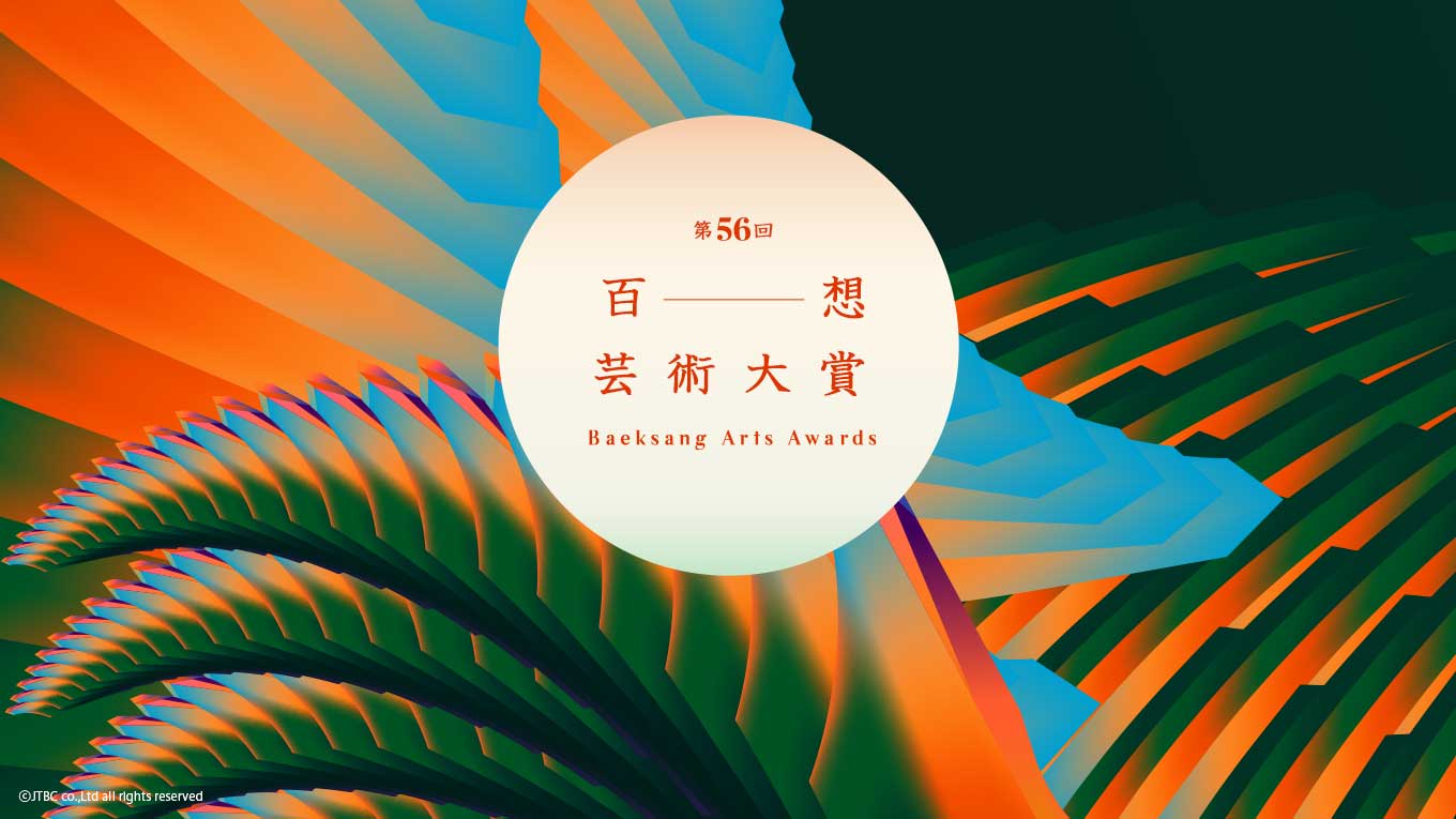 ヒョンビン＆ソン・イェジンが人気賞！「第56回百想芸術大賞」をU-NEXTで日本最速・独占配信開始