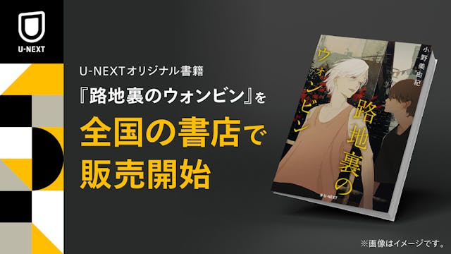 小野美由紀の書き下ろし小説『路地裏のウォンビン』を刊行。初版限定で、yocoの描き下ろしポストカードを封入