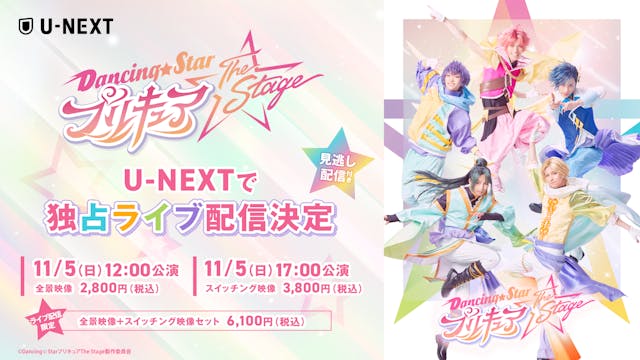 「プリキュア」初の舞台化「『Dancing☆Starプリキュア』The Stage」をU-NEXT独占でライブ配信&アーカイブ配信決定！